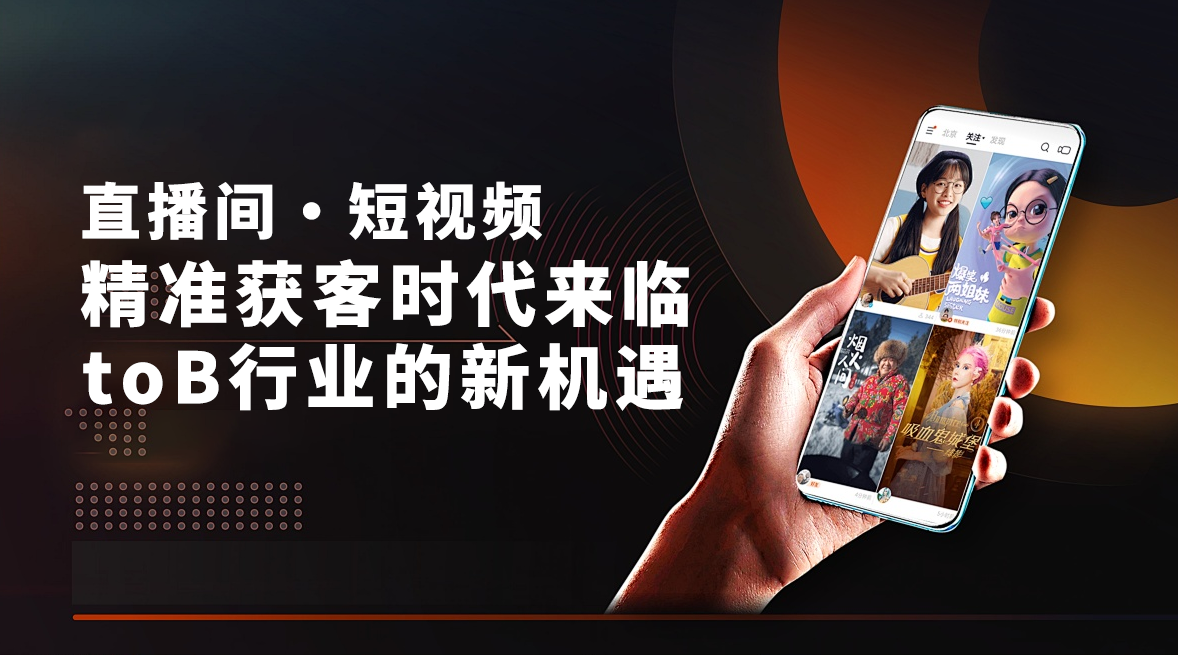 to B 行业的新机遇，短视频直播精准获客